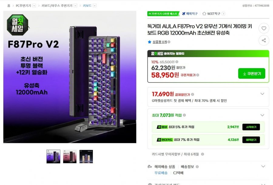 독거미 AULA F87Pro V2 유무선 기계식 게이밍 키보드 (58,950원/무료)