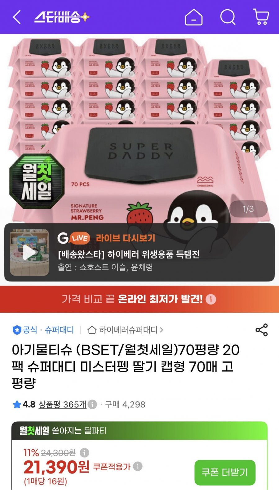 슈퍼대디 70평량 캡형 물티슈 70매 20팩 삼성/꼭현대 (18,830원/무료)