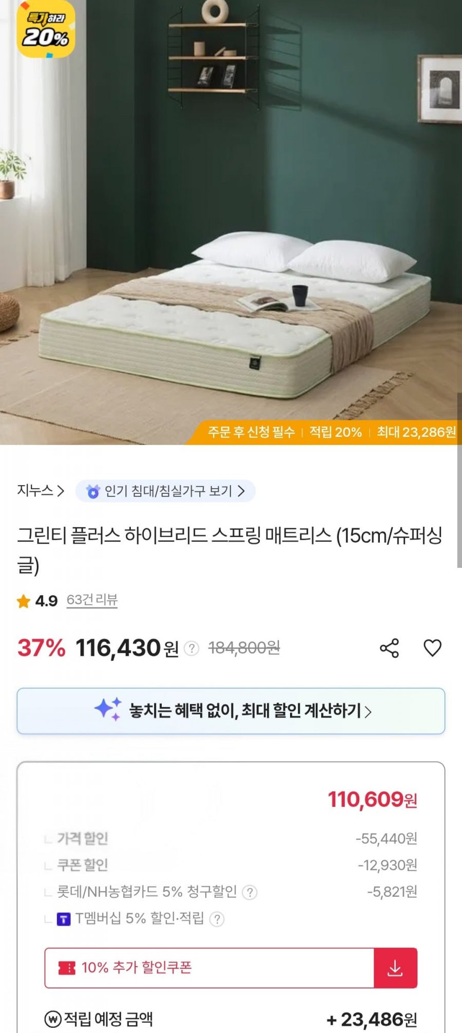 그린티 플러스 하이브리드 스프링 매트리스 15cm 슈퍼싱글 (롯데 농협 110,609원/무료)