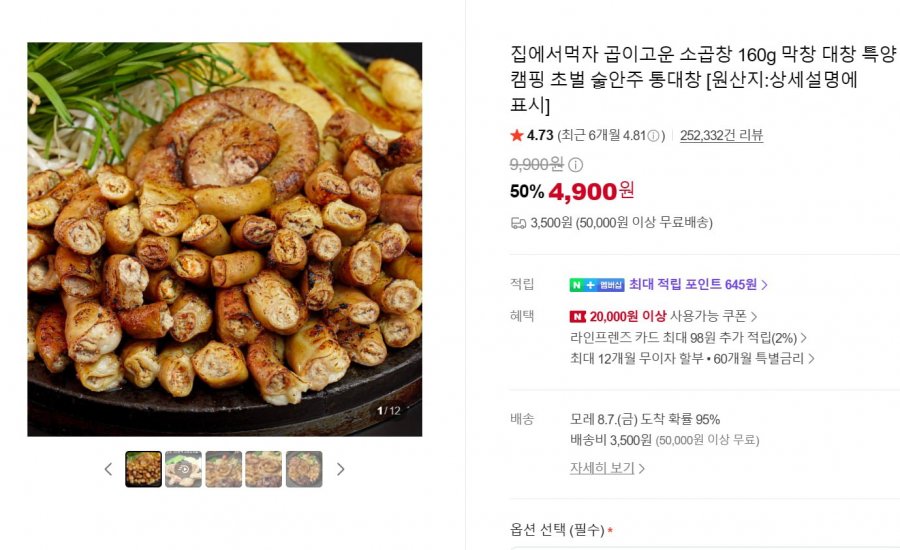 곱이고운 소곱창 160g + 참소스 20g (1팩 4,900원/3500원)