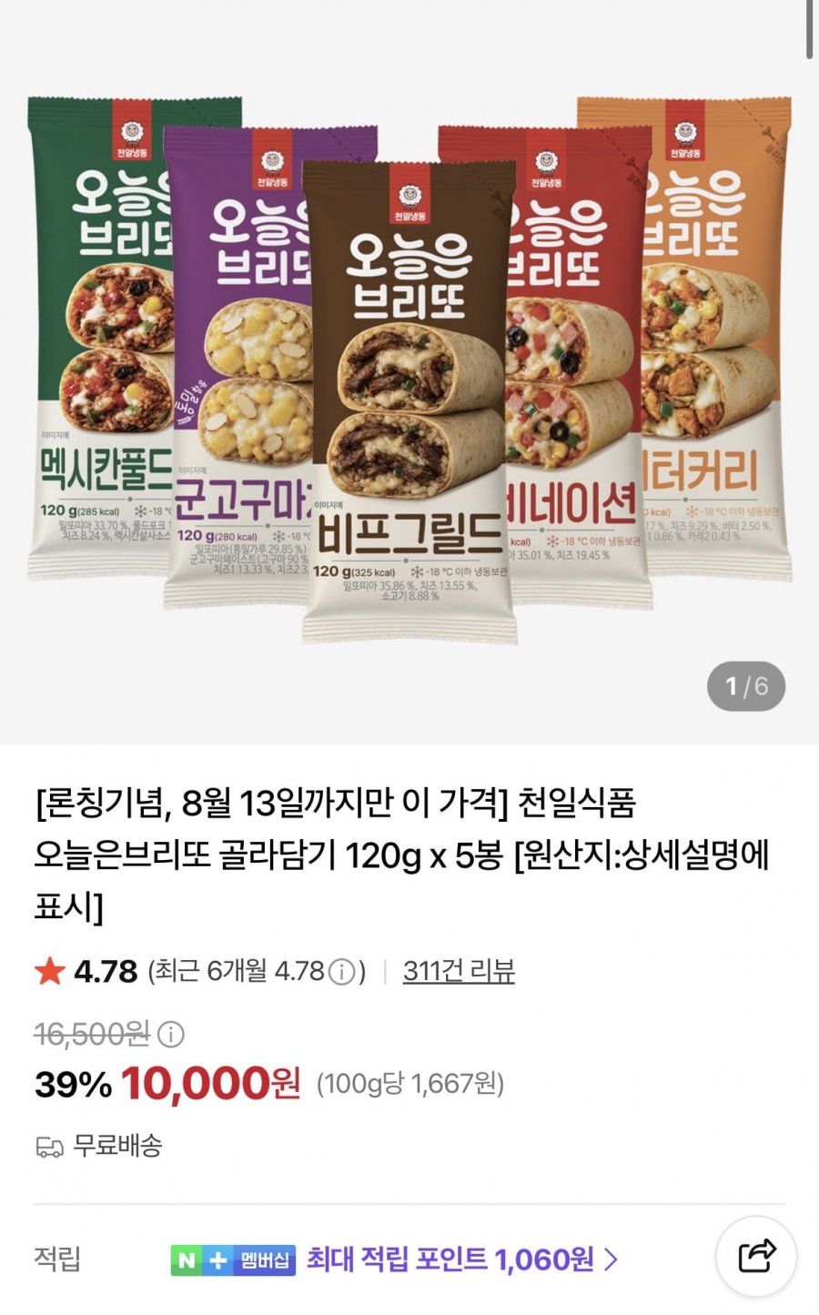 천일식품 오늘은브리또 골라담기 120g x 5봉 (10,000원/무료)