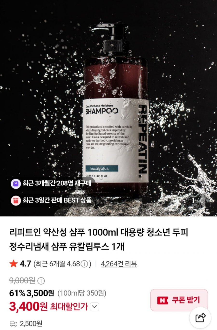 리피트인 약산성 샴푸 1000ml 대용량 (3,500원/2,500원)