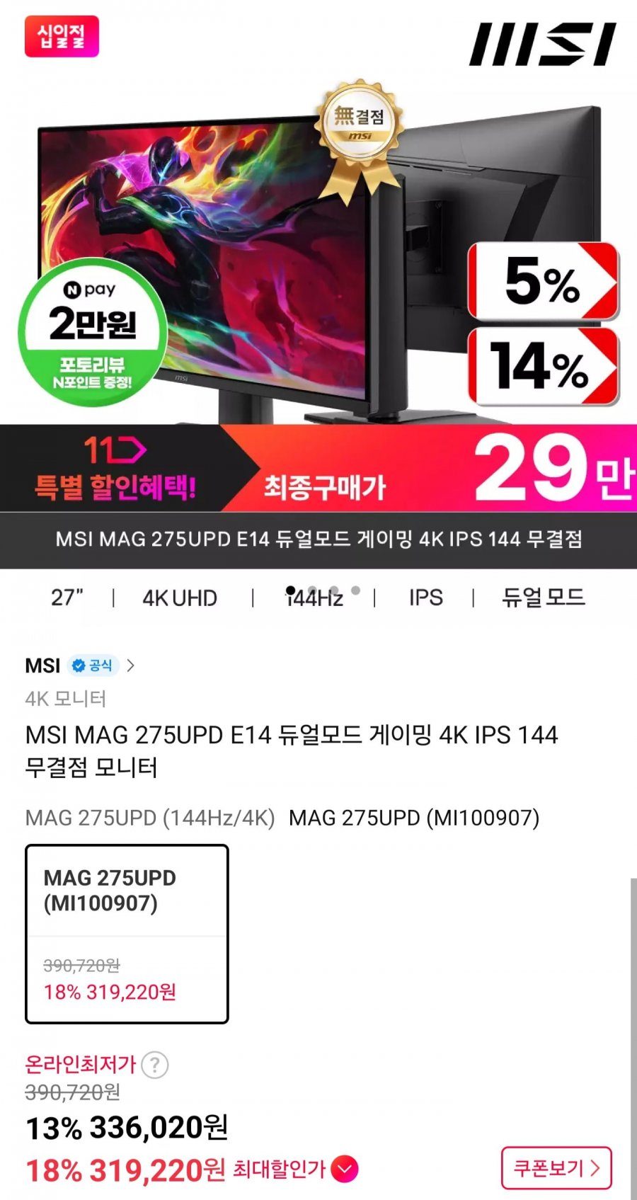 MSI MAG 275UPD E14 듀얼모드 게이밍 4K IPS 144 무결점 모니터 (319,220원/무배)
