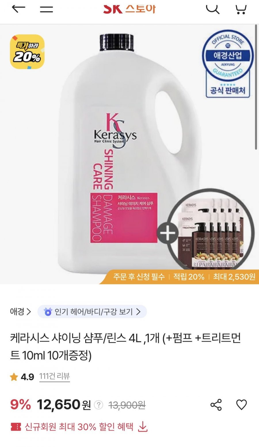 케라시스 샤이닝 샴푸/린스 4L 1개+ 증정(12,650원/무료)