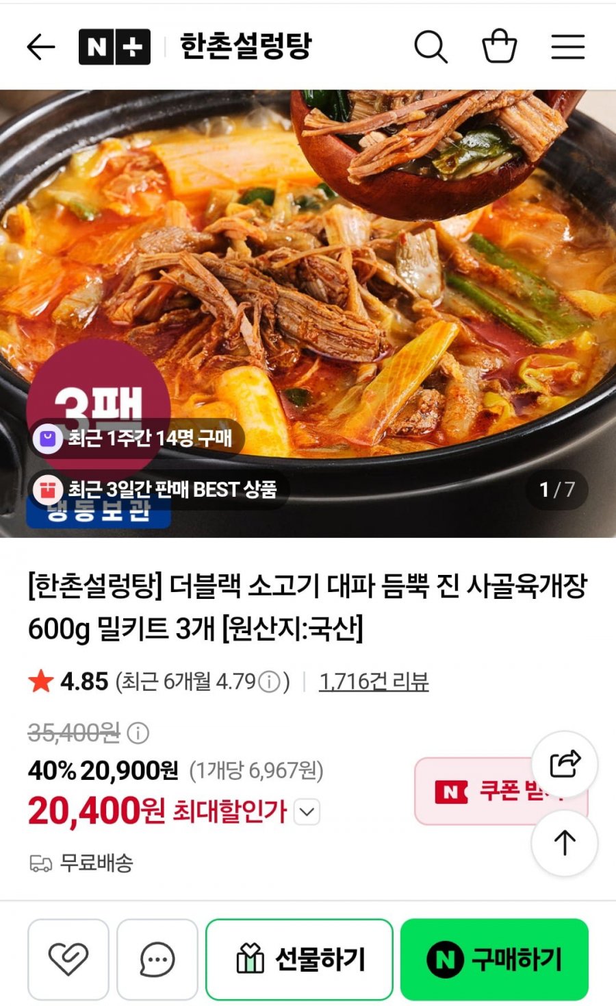 한촌설렁탕 더블랙 진 사골육개장 600g 밀키트 3개 (20,400원/무료배송)