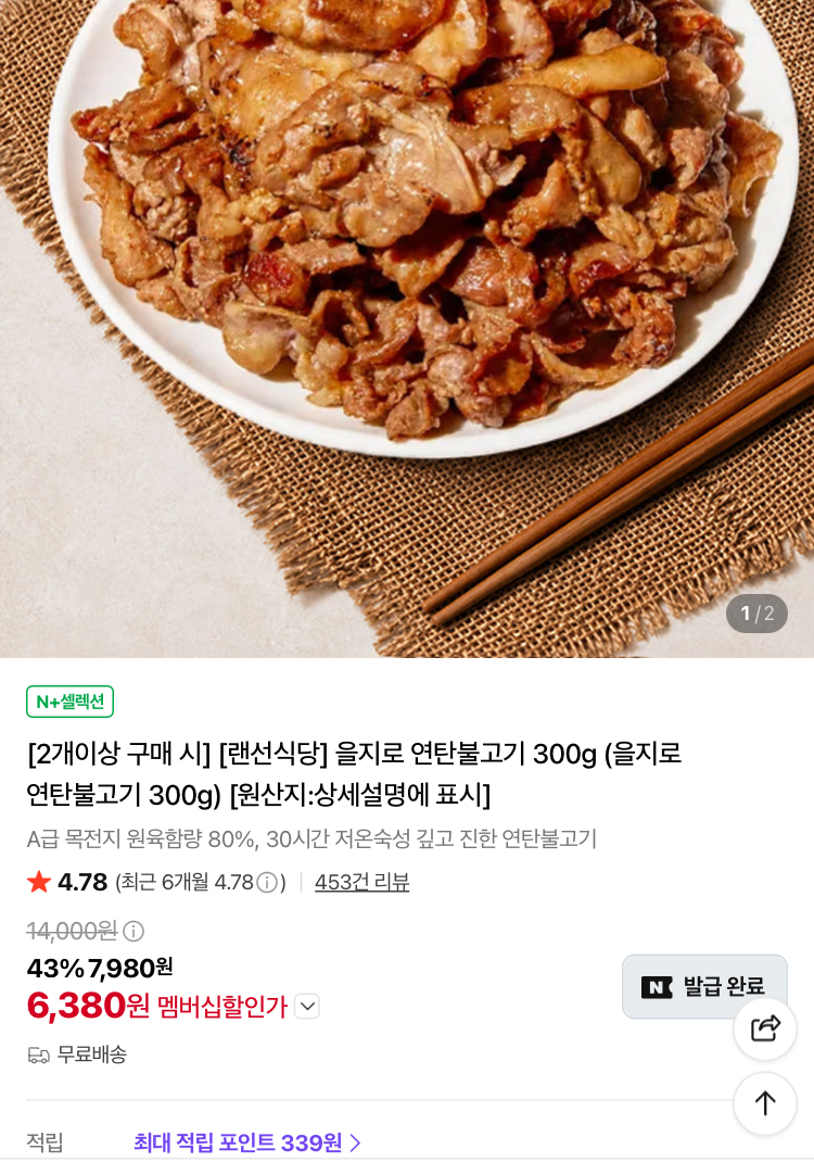 을지로 연탄불고기 600g 6380원 (컬리무배)