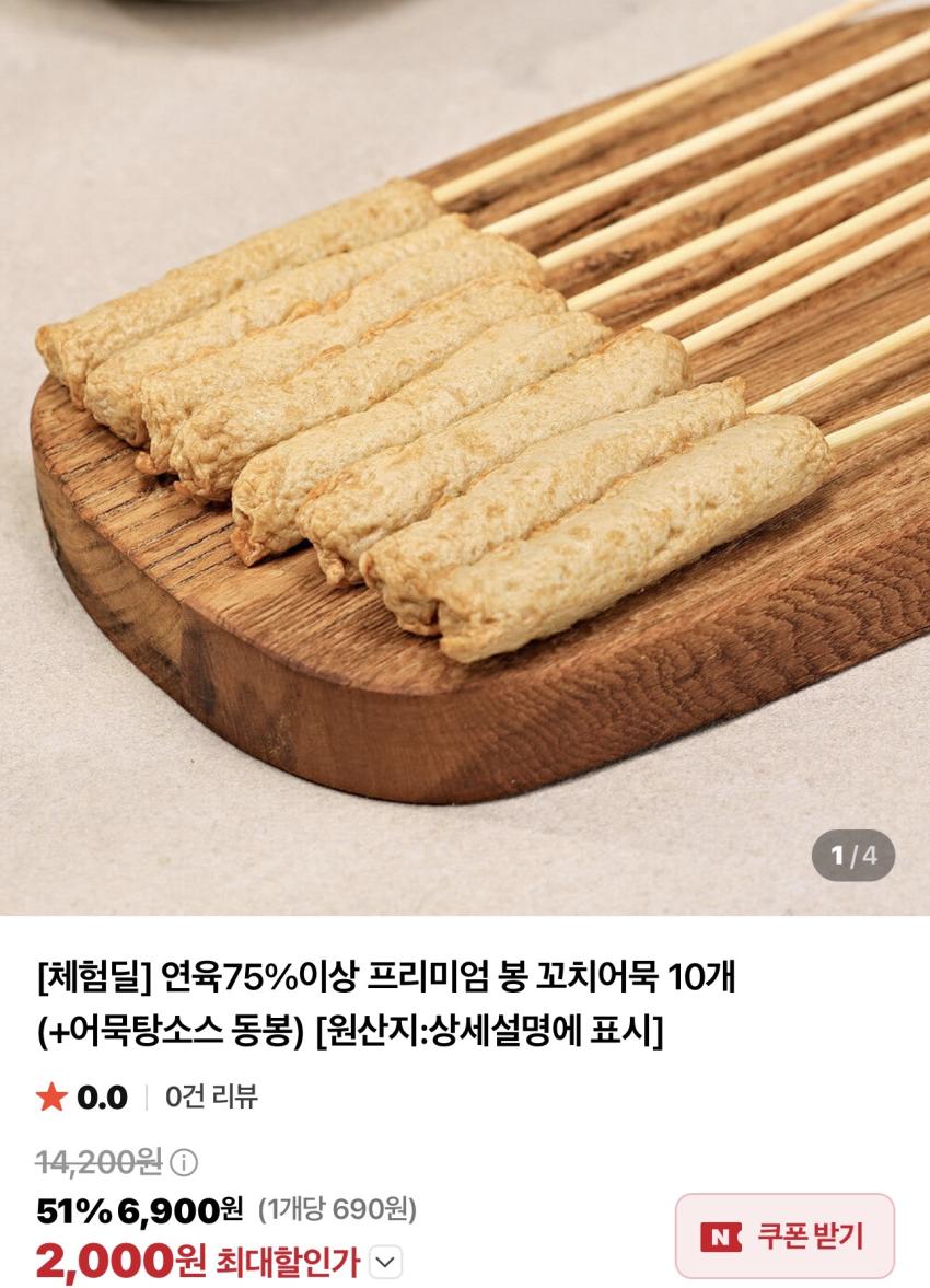 꼬치어묵 10개 / 로스트치킨 300g 체험딜 / ￦2,000