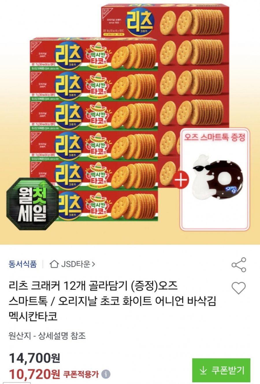 리츠 크래커 12개 골라담기 +스마트톡 증정 (10,720원/무료)