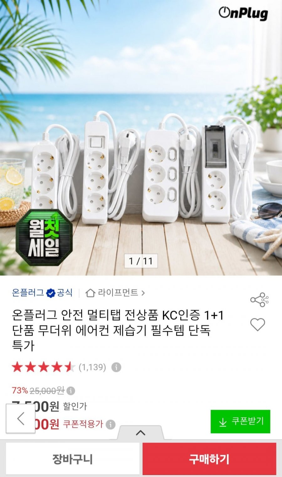 온플러그 멀티탭 할인모음전 1+1 (8,800원~/무배)