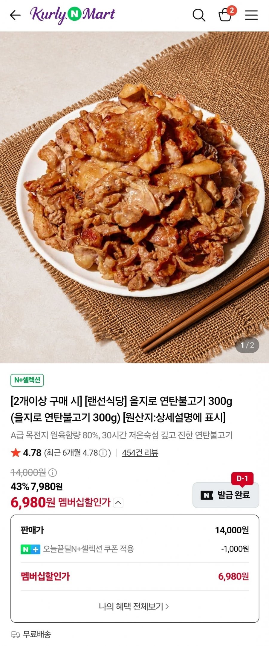 연탄불고기 300g, 2팩 (6,980원/무료)