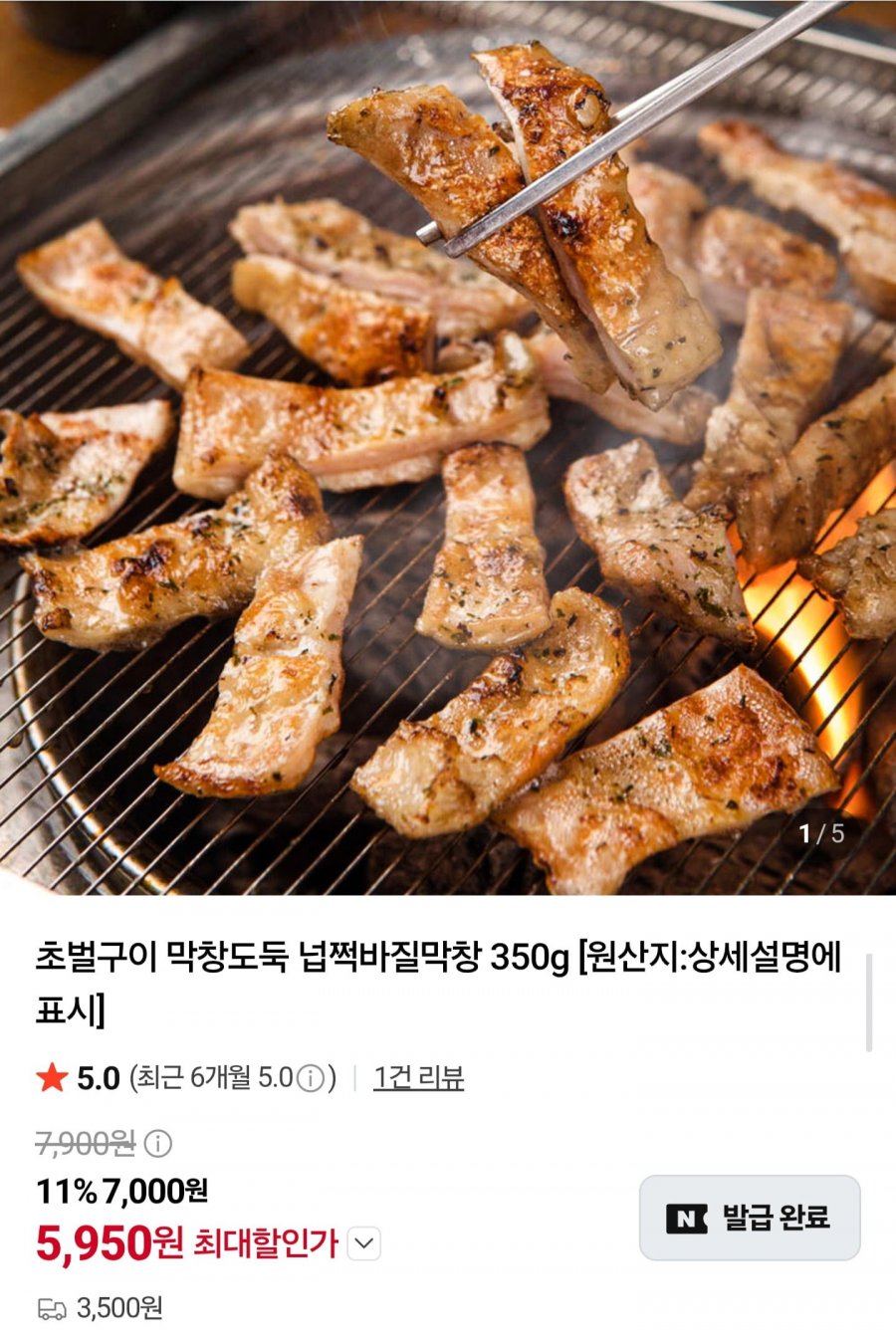 초벌 넙적바질막창 350g2팩 (11,900원/네멤무배)