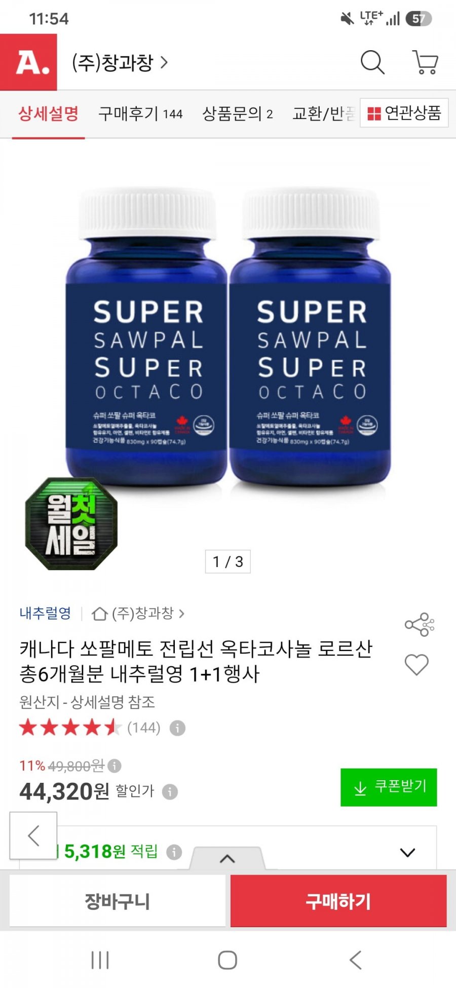내추럴영 캐나다 쏘팔메토 1+1 총 6개월분 44,320원 (무배)