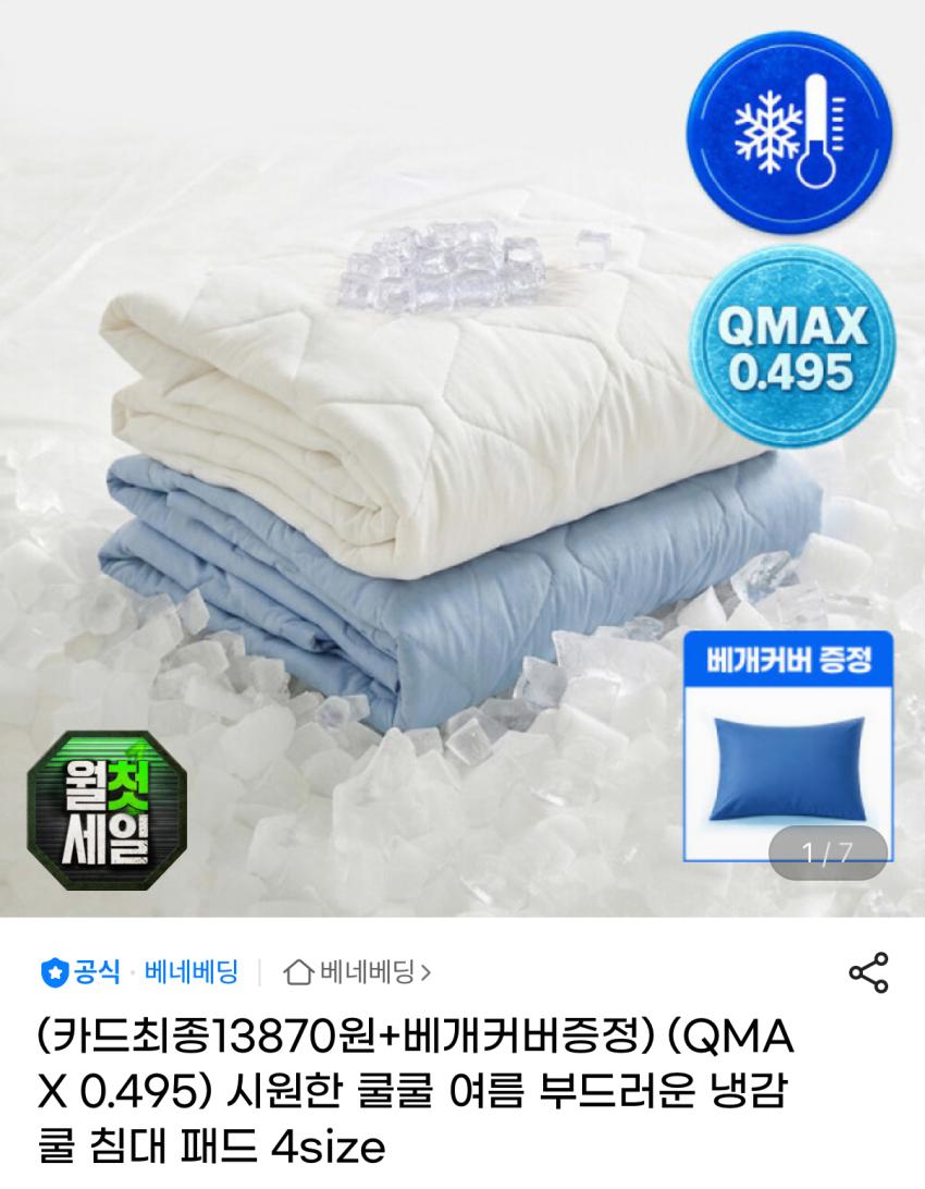베네베딩 냉감 침대패드 15,760원
