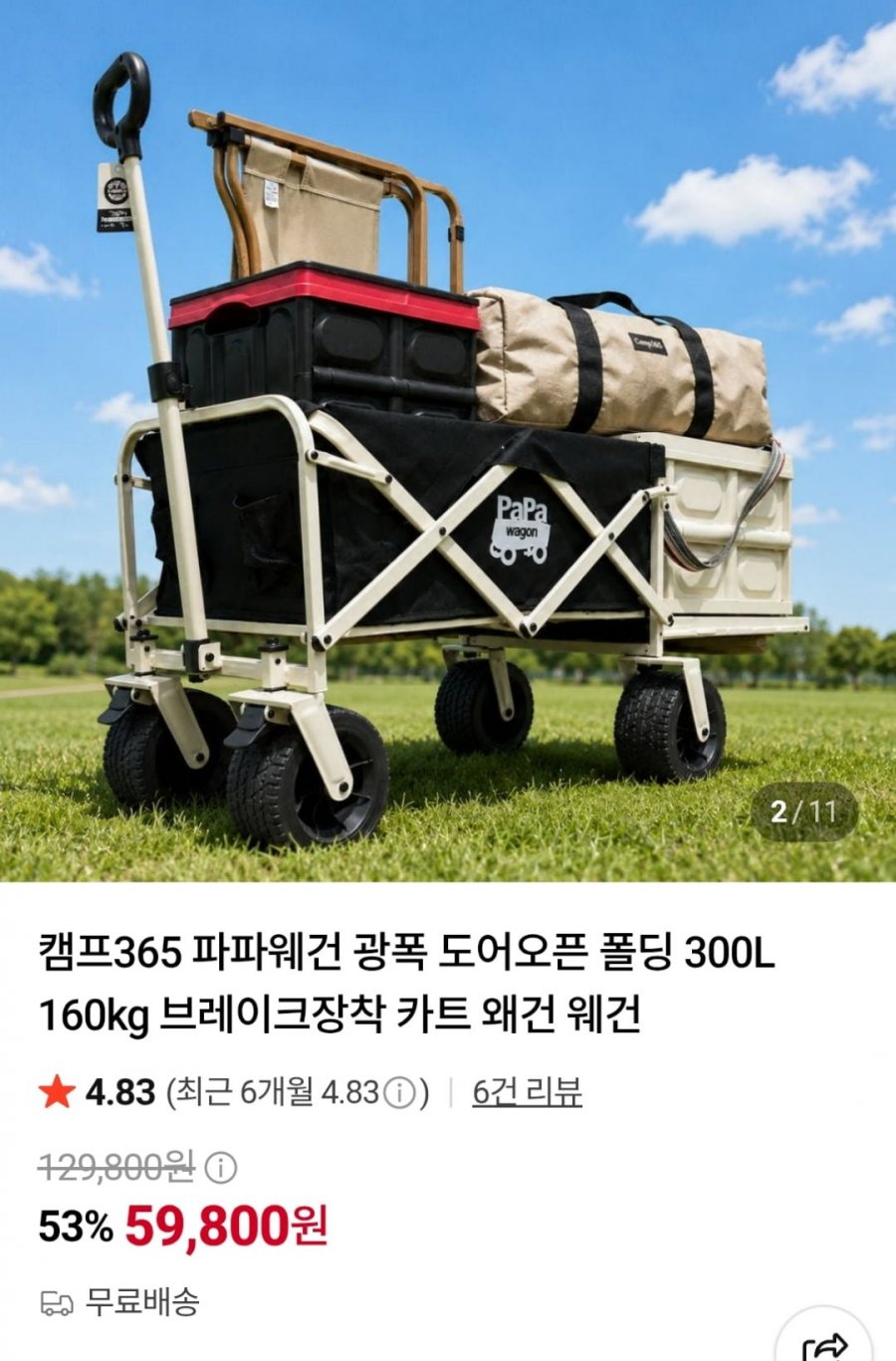 파파웨건 광폭 도어오픈 폴딩 300L 160kg (59,800원 / 무료)