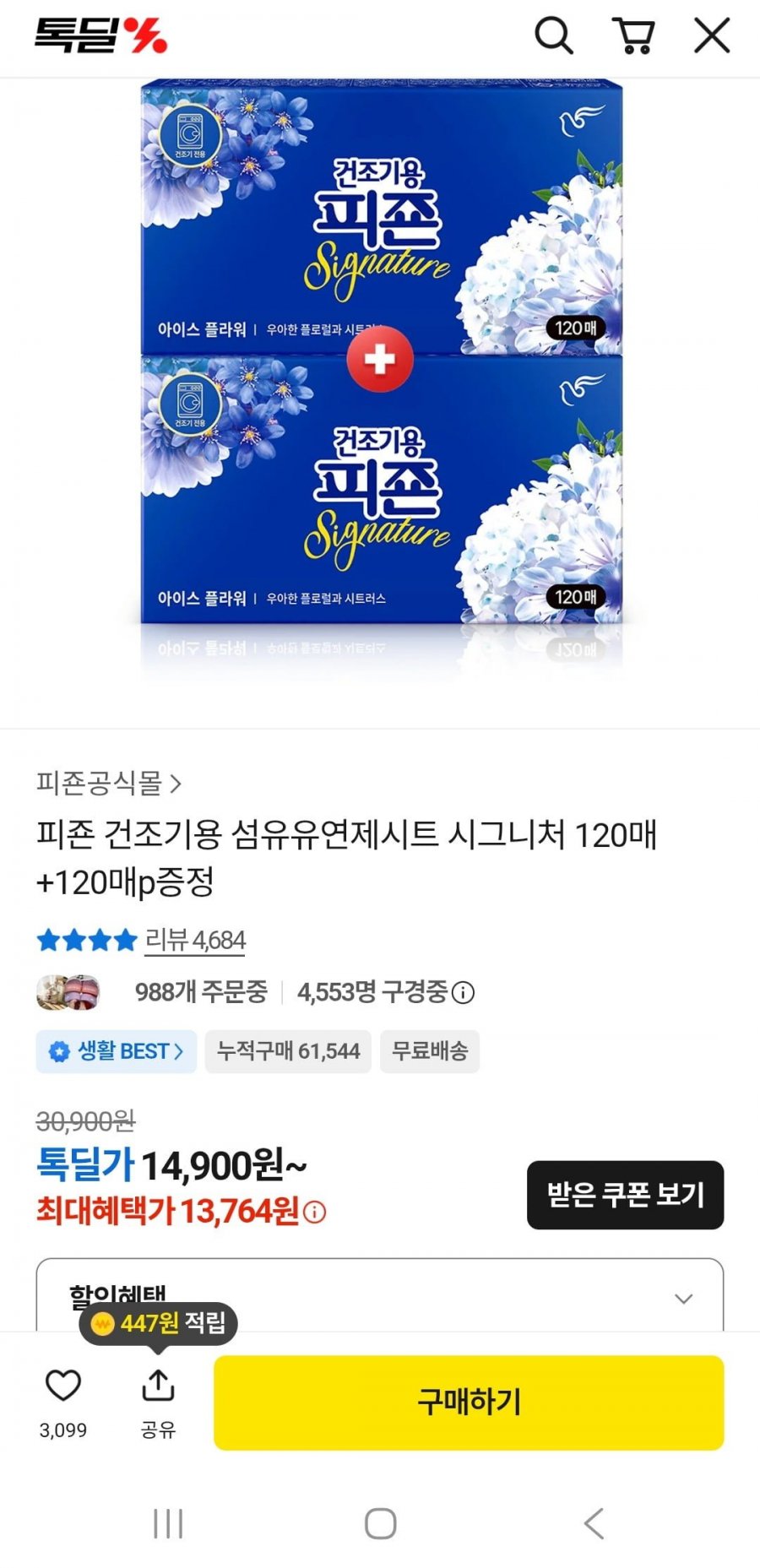 건조기용 섬유유연제시트 시그니처 120매+120매+증정(14,900원/무배)