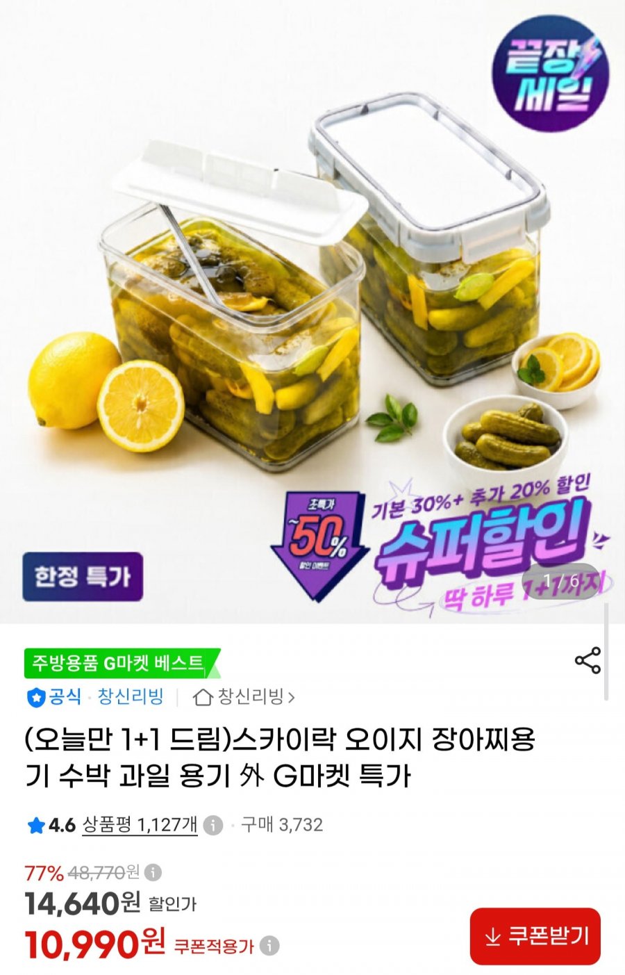 스카이락 오이지장아찌용기 1+1 (10,990원/무료)