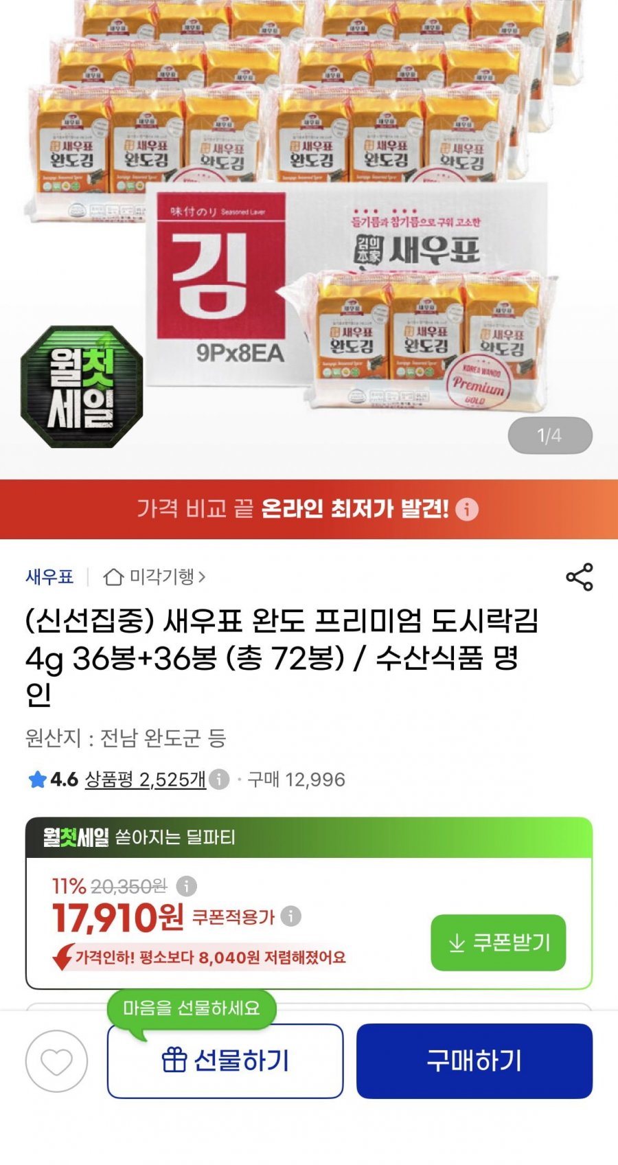 완도 프리미엄 도시락김 4g 36봉+36봉(17,910원/무배)