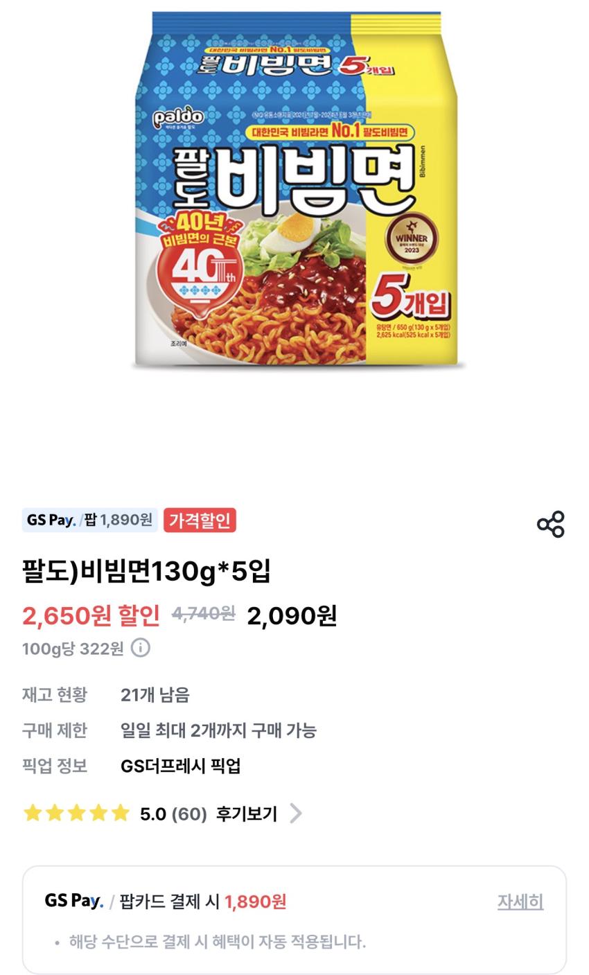 GS더 프레시 팔도 비빔면 130g x 5개