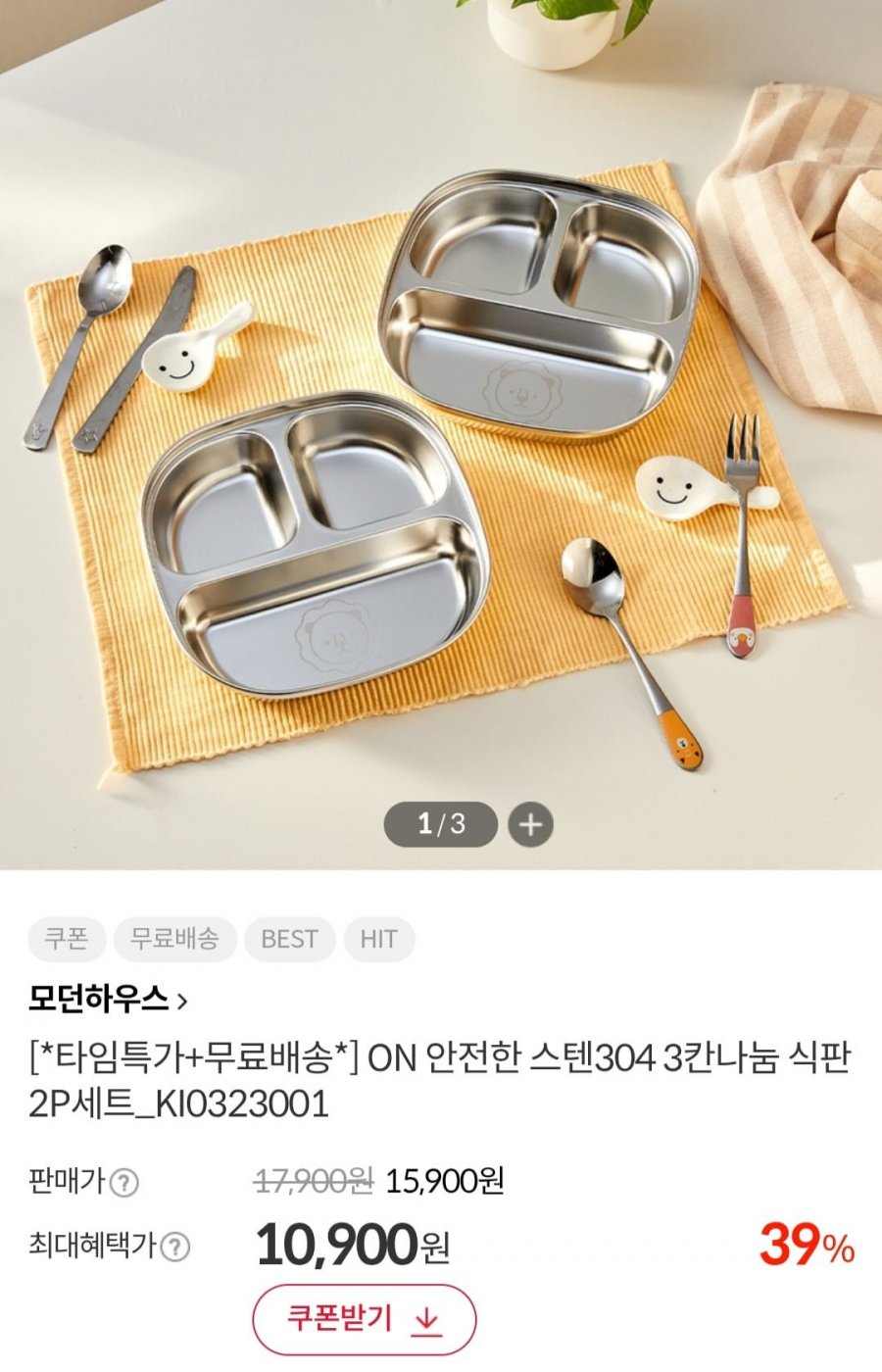 모던하우스 스텐304 3칸 나눔 식판 2개 (10,900원/무배)