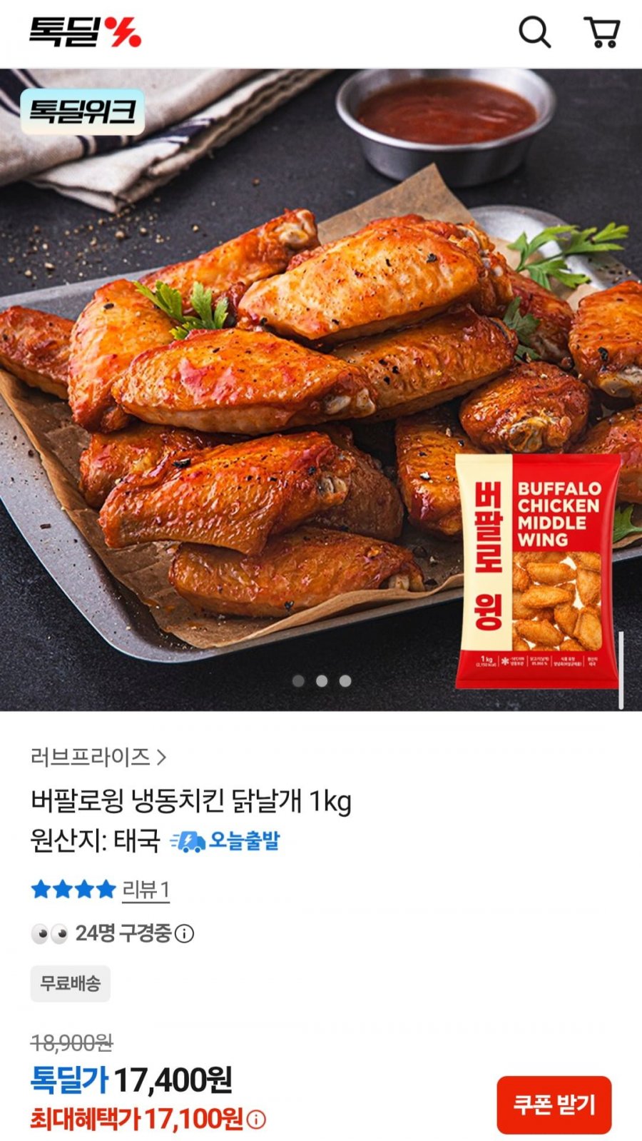 버팔로윙 1kg (17,100원/무료)