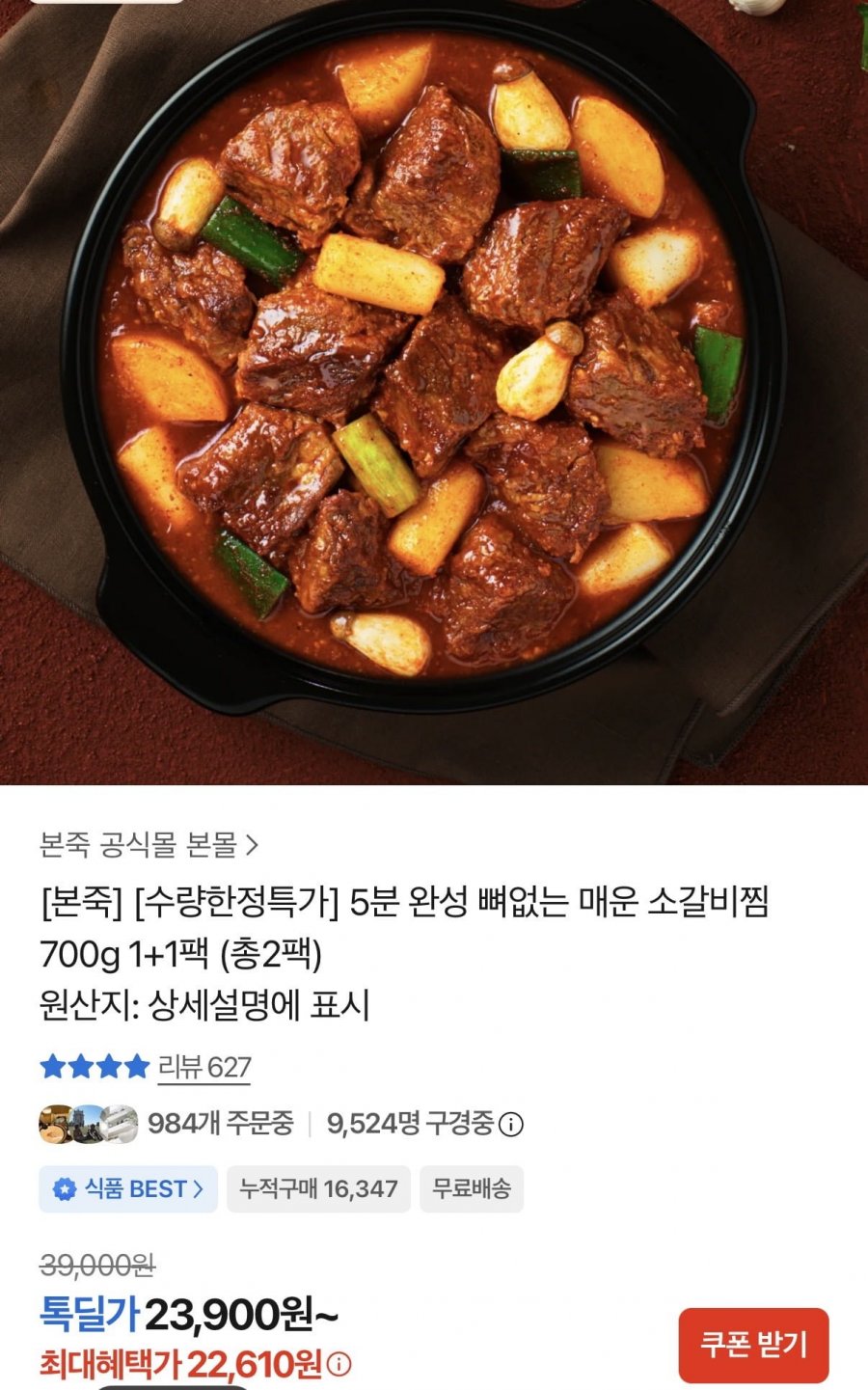 본죽 매운 소갈비찜 1+1, (22,610원/무료배송)
