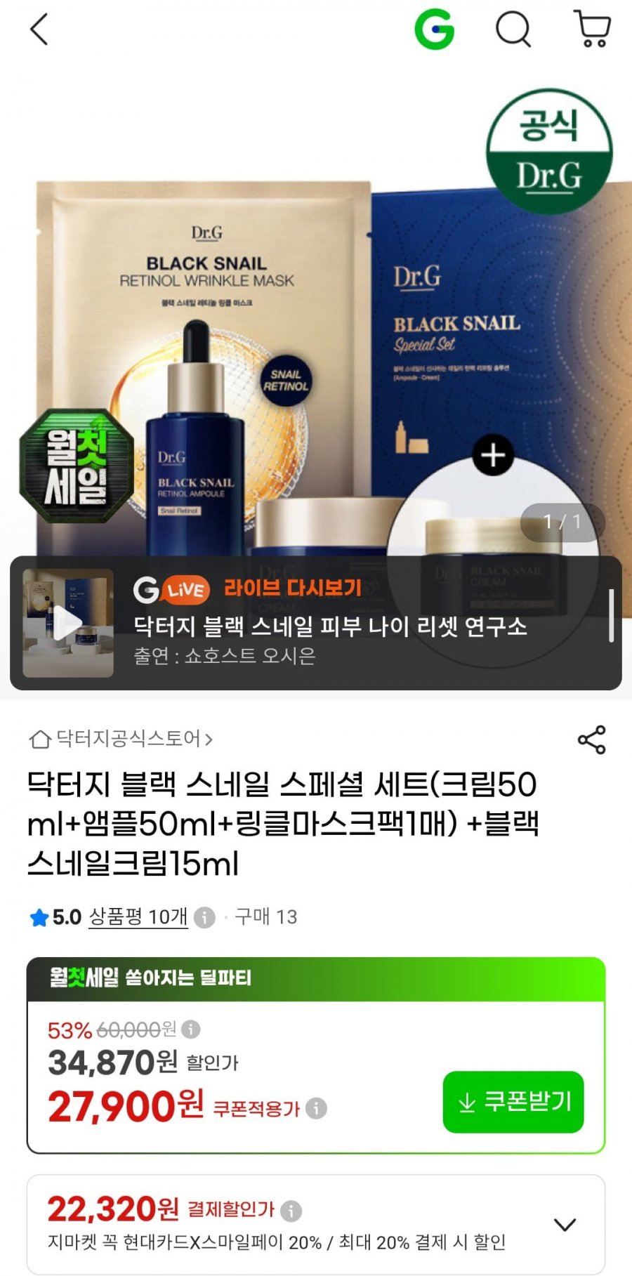 닥터지 블랙 스네일 스페셜 세트(크림50ml+앰플50ml+링클마스크팩1매) +블랙 스네일크림15ml (27,900원/무료)