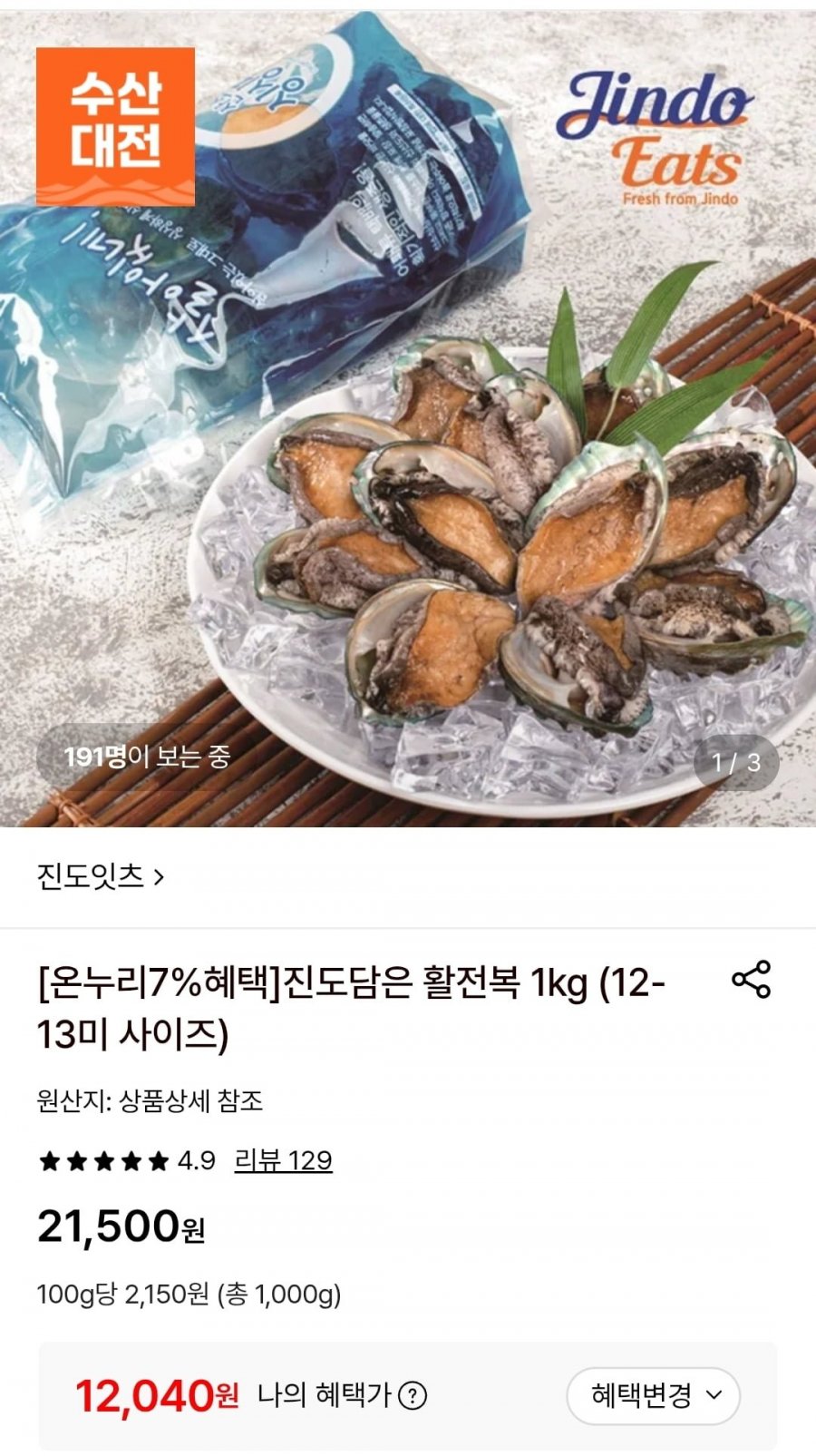 진도담은 활전복 1kg 12-13미 (12,040원/무료)