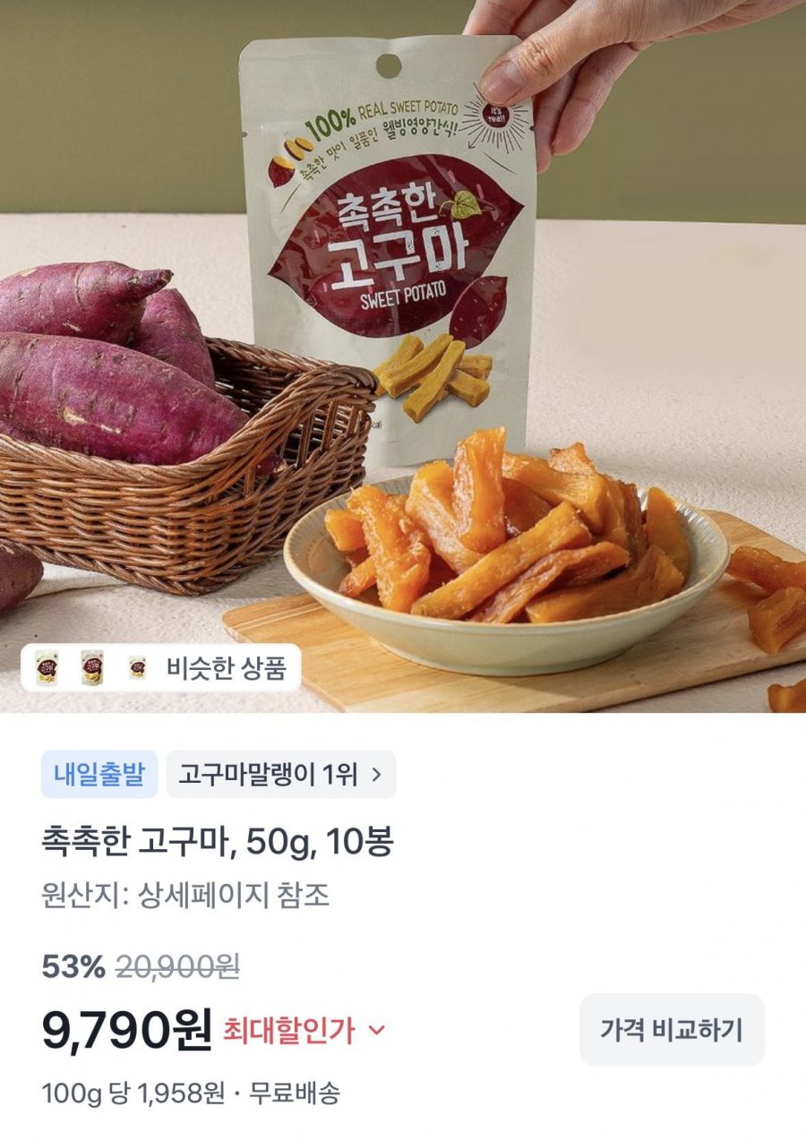 고구마 말랭이 50g * 10봉 (9,790원/무배)