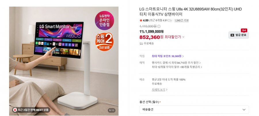 LG전자 스마트모니터 스윙 U8s 4K 32U889SAW (852,360원/ 무료설치)