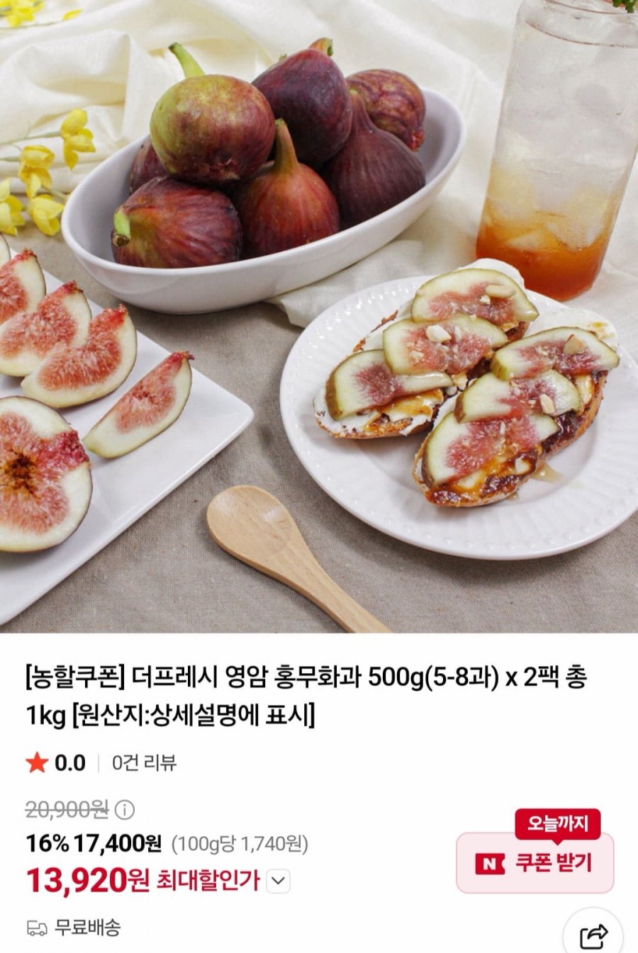 영암 홍무화과 500g2팩 총 1kg (13,920원/무료)