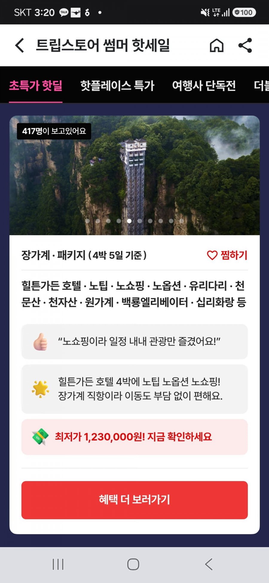 장가계직항 3박4일 패키지 노팁/노옵션/노쇼핑 (123만/무료)