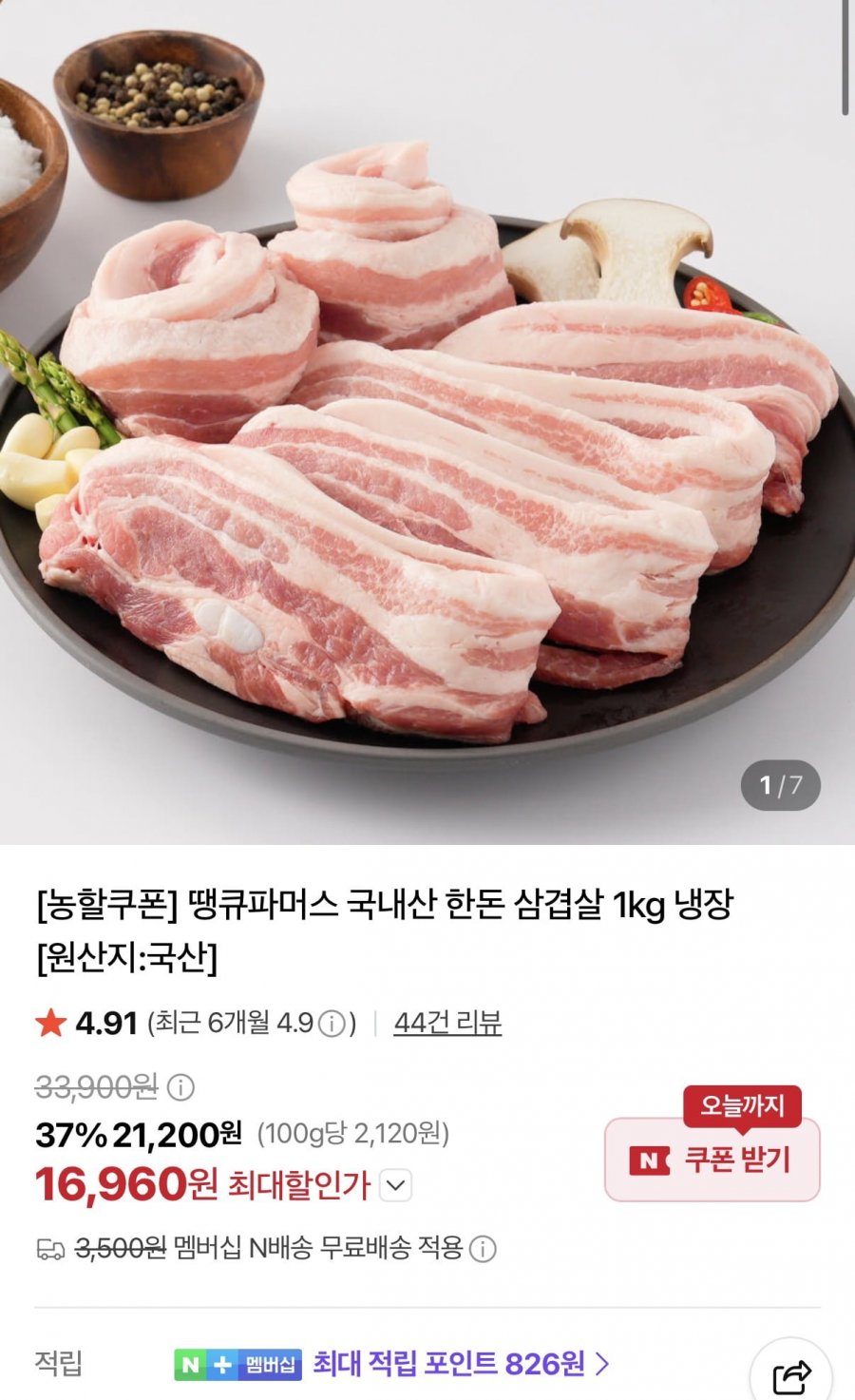 한돈 삼겹살 1kg (16,960원/네멤무료)