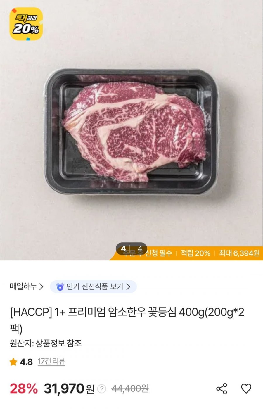 1+ 프리미엄 암소한우 꽃등심 400g (페이코 30,910원/무료)