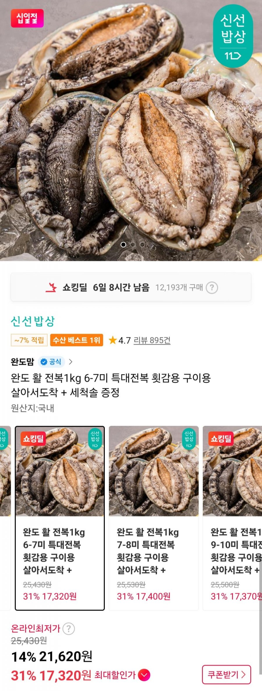 완도 활 전복1kg 6-7미 특대전복 횟감용 구이용 살아서도착 + 세척솔 증정 (17,320원/무료)