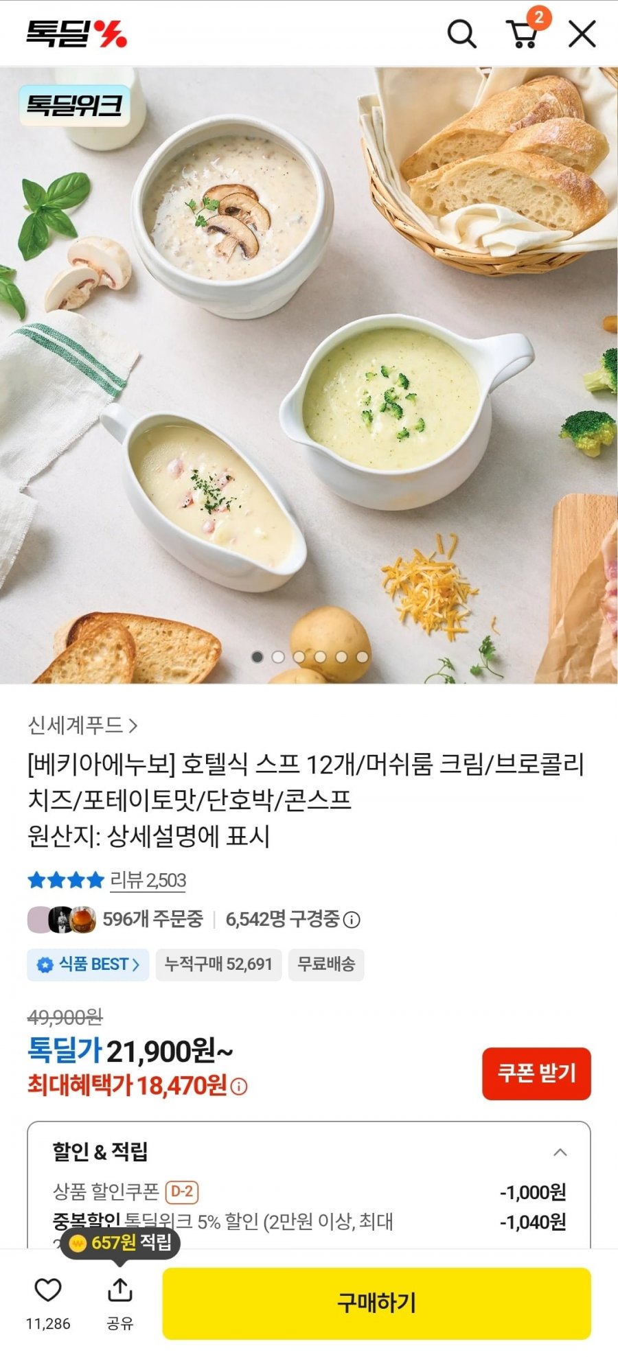 베키아에누보 호텔식 스프 12개 (18,470원/무료배송)
