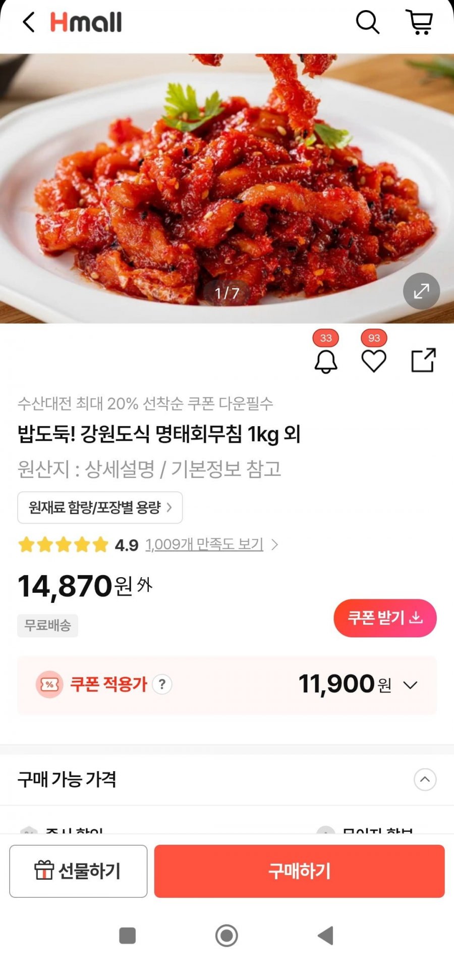 강원도식 명태회무침 1kg (11,900원/무료)