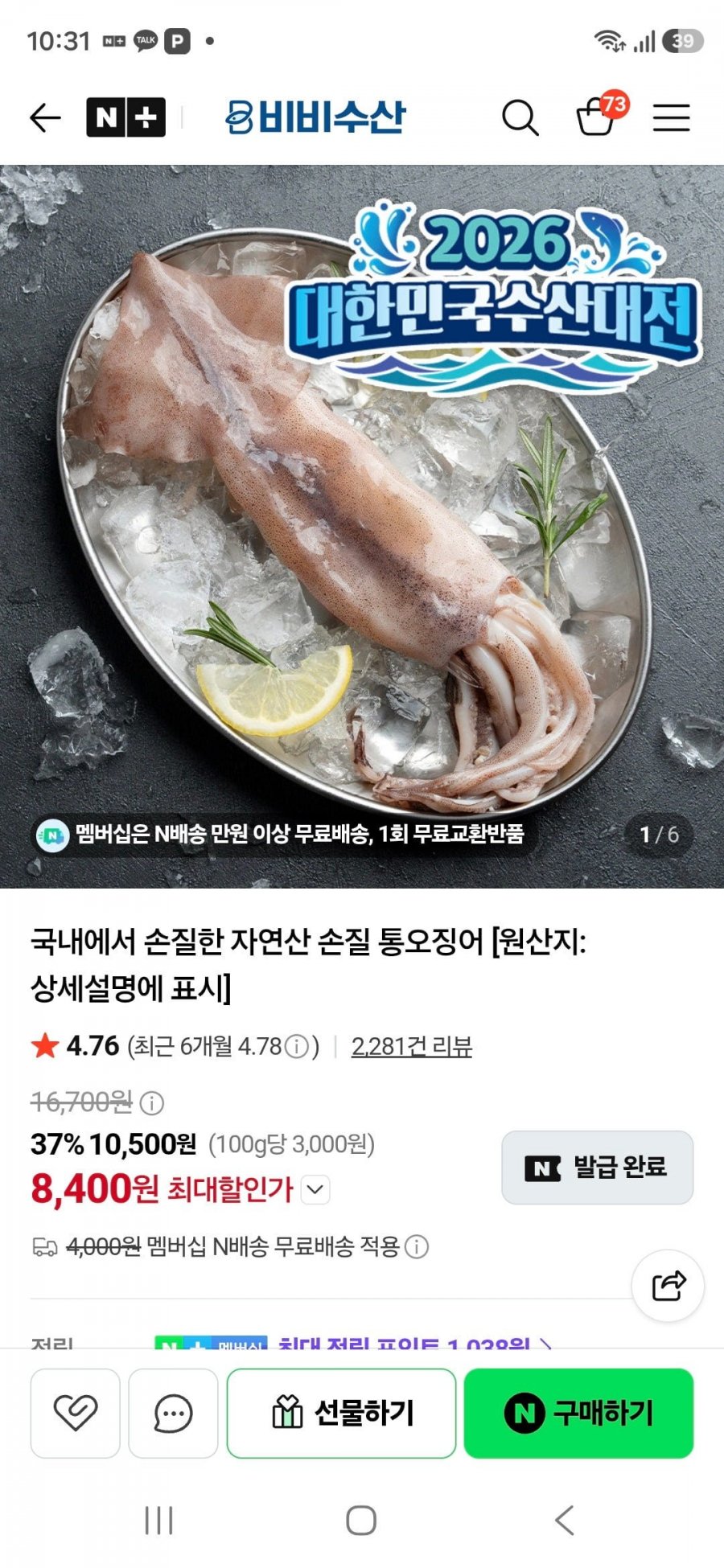 비비수산 국내에서 손질한 자연산 통오징어 270g 2미+2미 (8,400/무료)