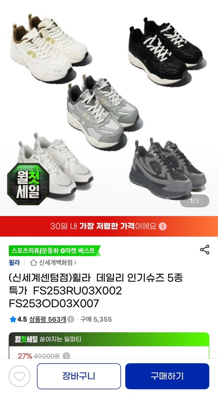 휠라 공용 인기슈즈 5종 택 1 (35,360원/무료)