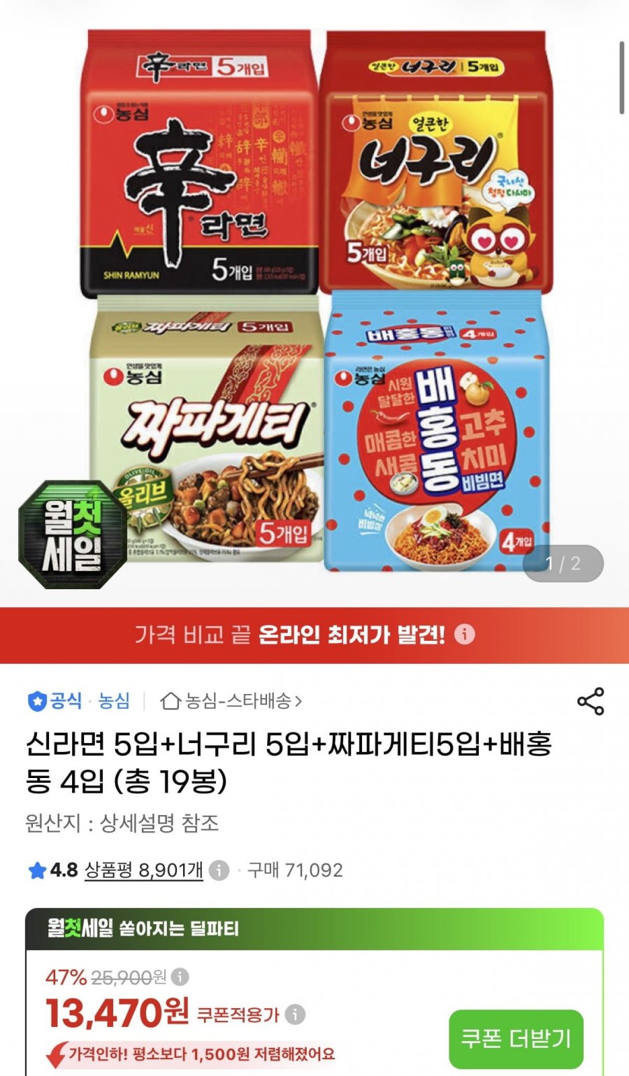 신라면 5입+너구리 5입+짜파게티5입+배홍동 4입 (13,470원/무료)