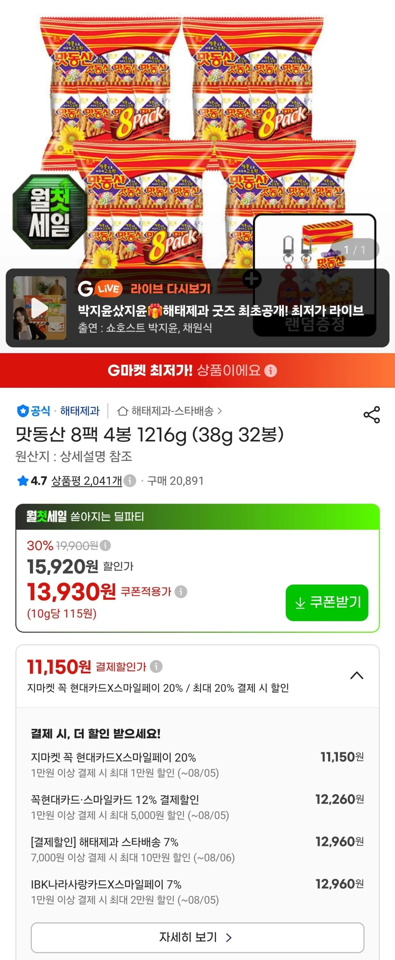 맛동산 8팩 4봉 1216g (38g 32봉) (12,960/무료)