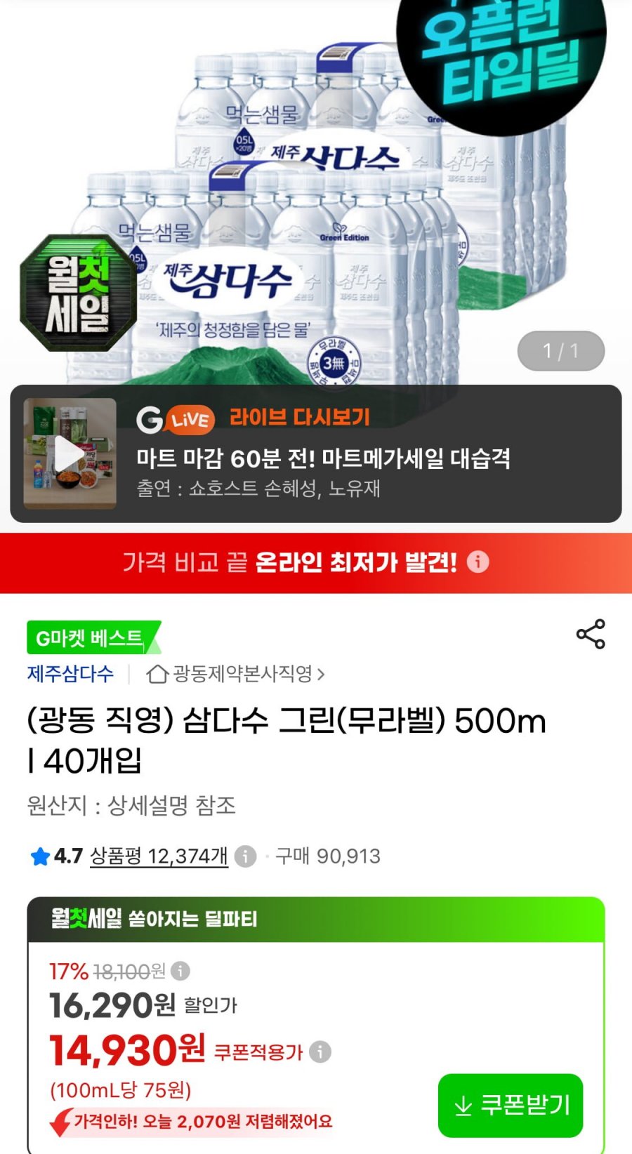삼다수 무라벨 500ml 40개입 (14,930원/무료)