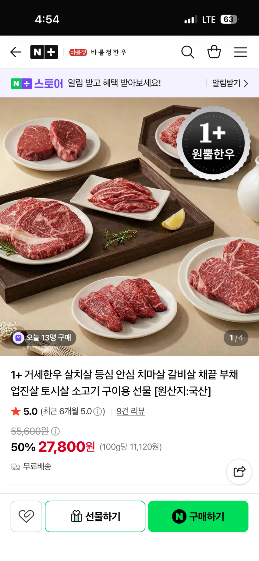 농협안심한우 거세 등심 250g 14,900원 외(무배)