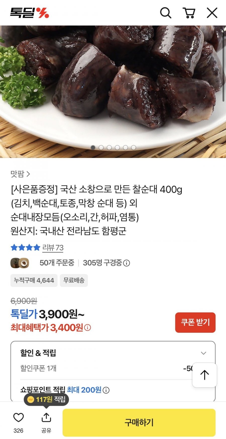 국내산 소창 찰순대400g (3,400원/무료)