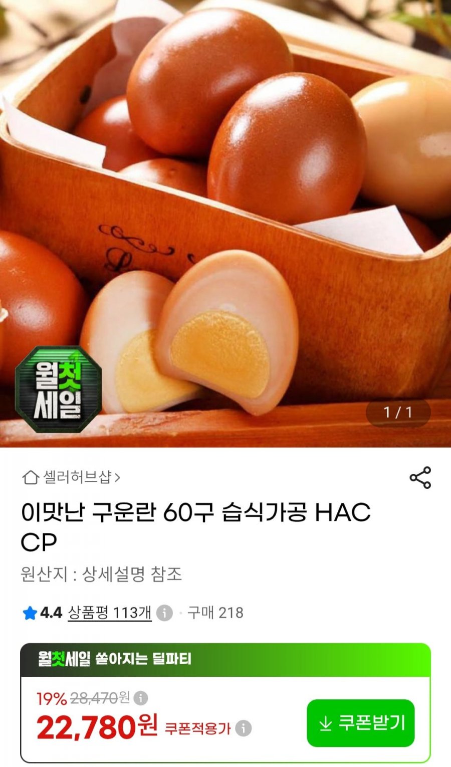 이맛난 구운란 60구 (22,780원/무료)