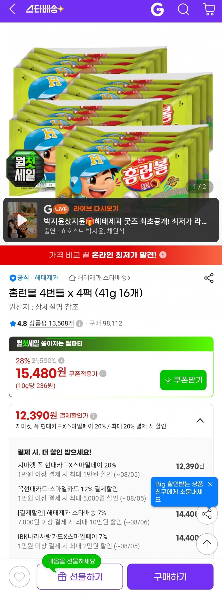 홈런볼 4번들 4팩 (41g 16개) (현카12,390원/무료)