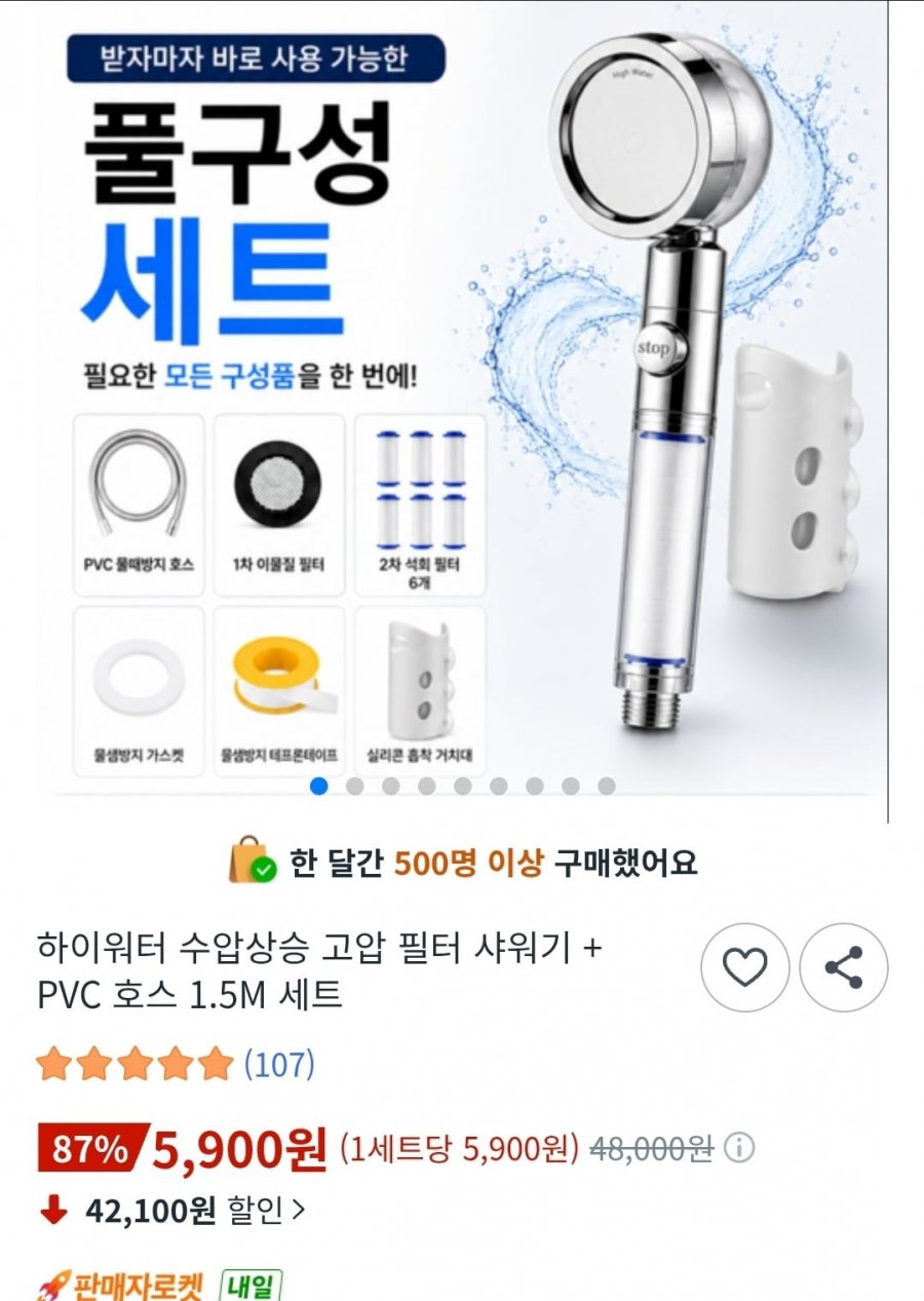 하이워터 수압상승 필터 샤워기+PVC 호스 1.5m 세트 (5,900원/무료배송)