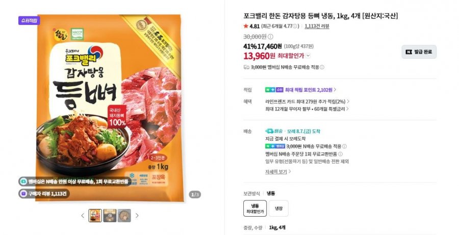 포크밸리 한돈 감자탕용 등뼈 냉동, 1kg, 4개 (13,960원/무료)