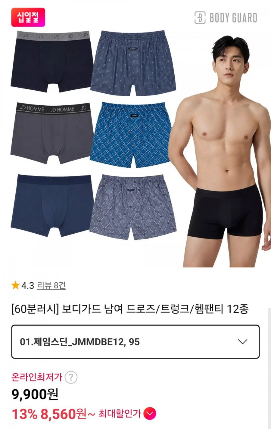 60분러시 보디가드 남여 드로즈/트렁크/헴팬티 12종 3개세트 (9,900원~/무료)
