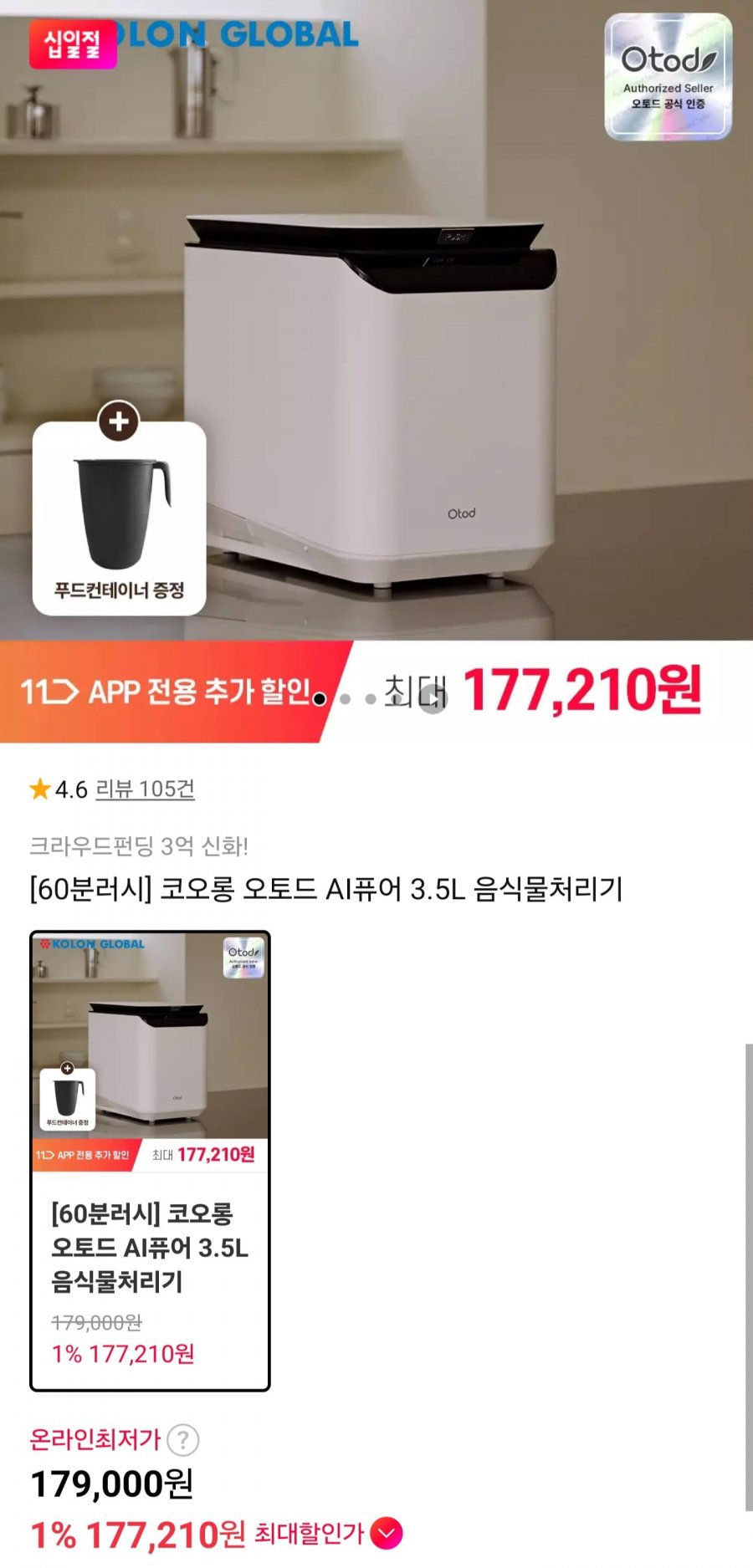 60분러시 오토드 AI퓨어 음식물처리기 3.5L (177,210원/무배)