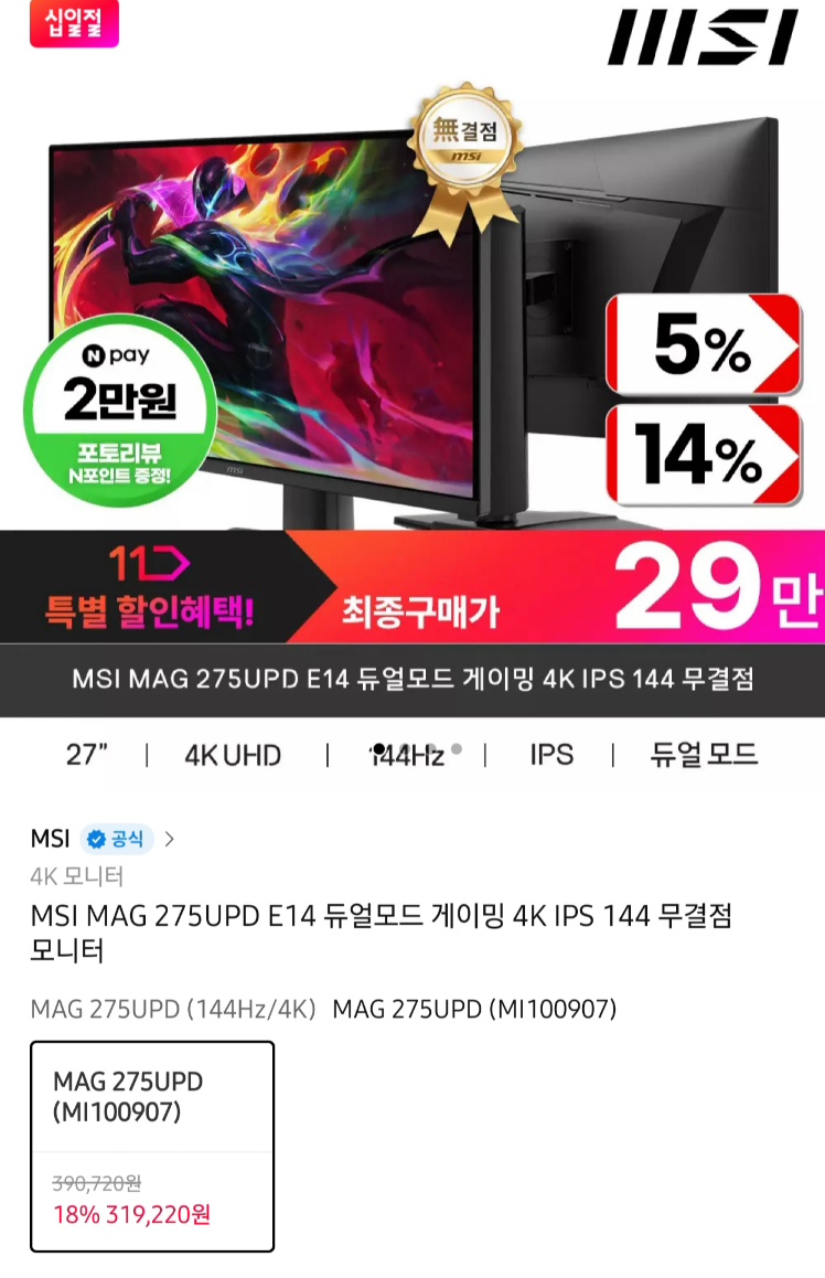 MSI 27인치 UHD 4K IPS 144Hz 게이밍 모니터